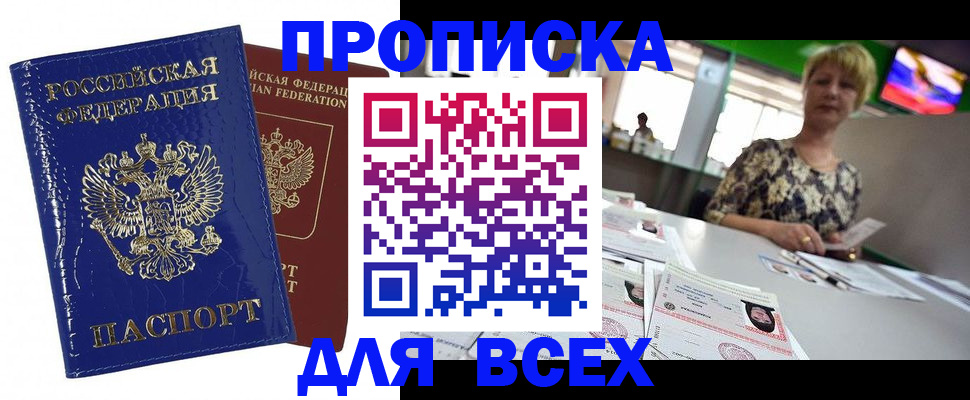 купить прописку в Радужном